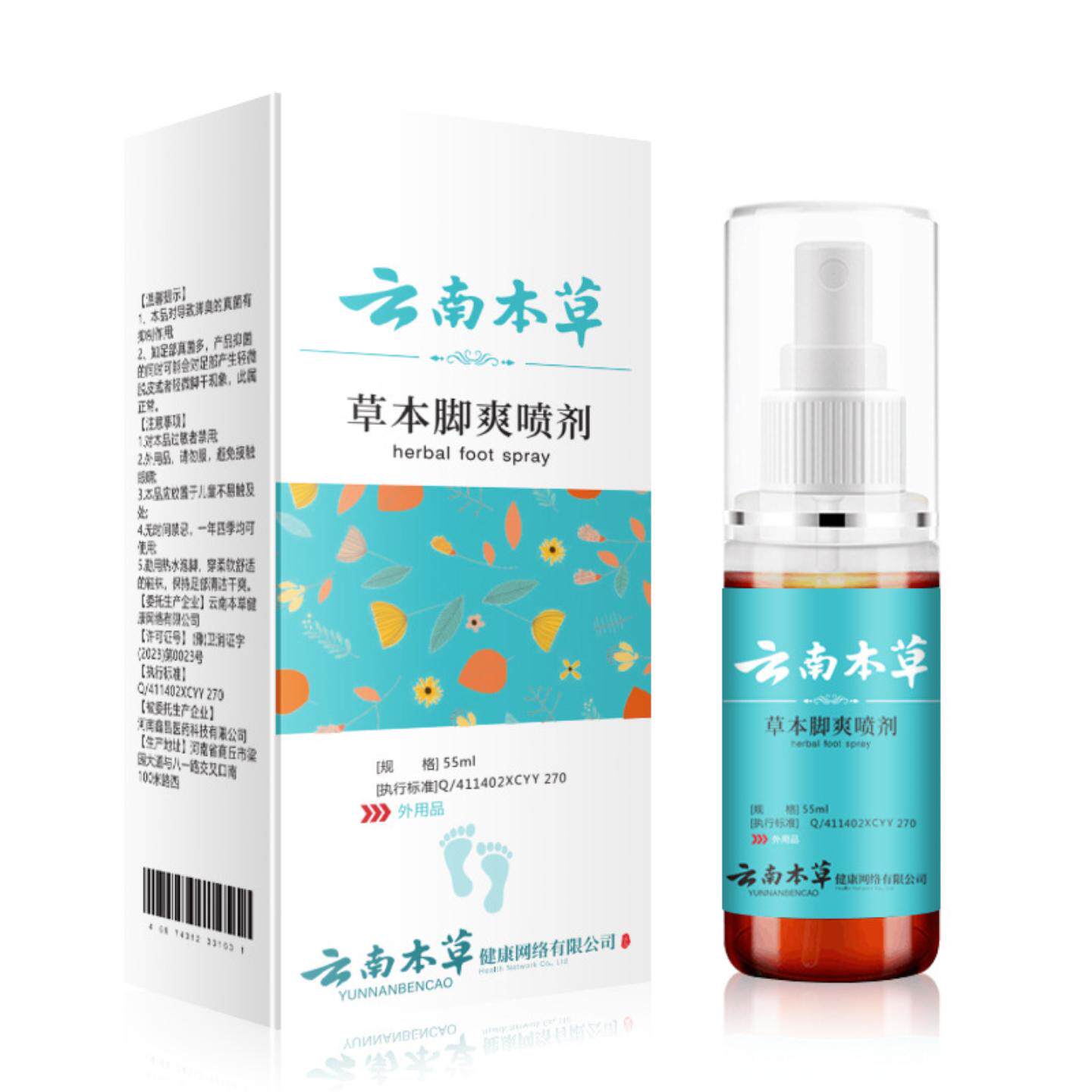 云南本草脚爽喷剂脚汗臭气喷雾脚部水滋润脚部脚汗烂脚丫
