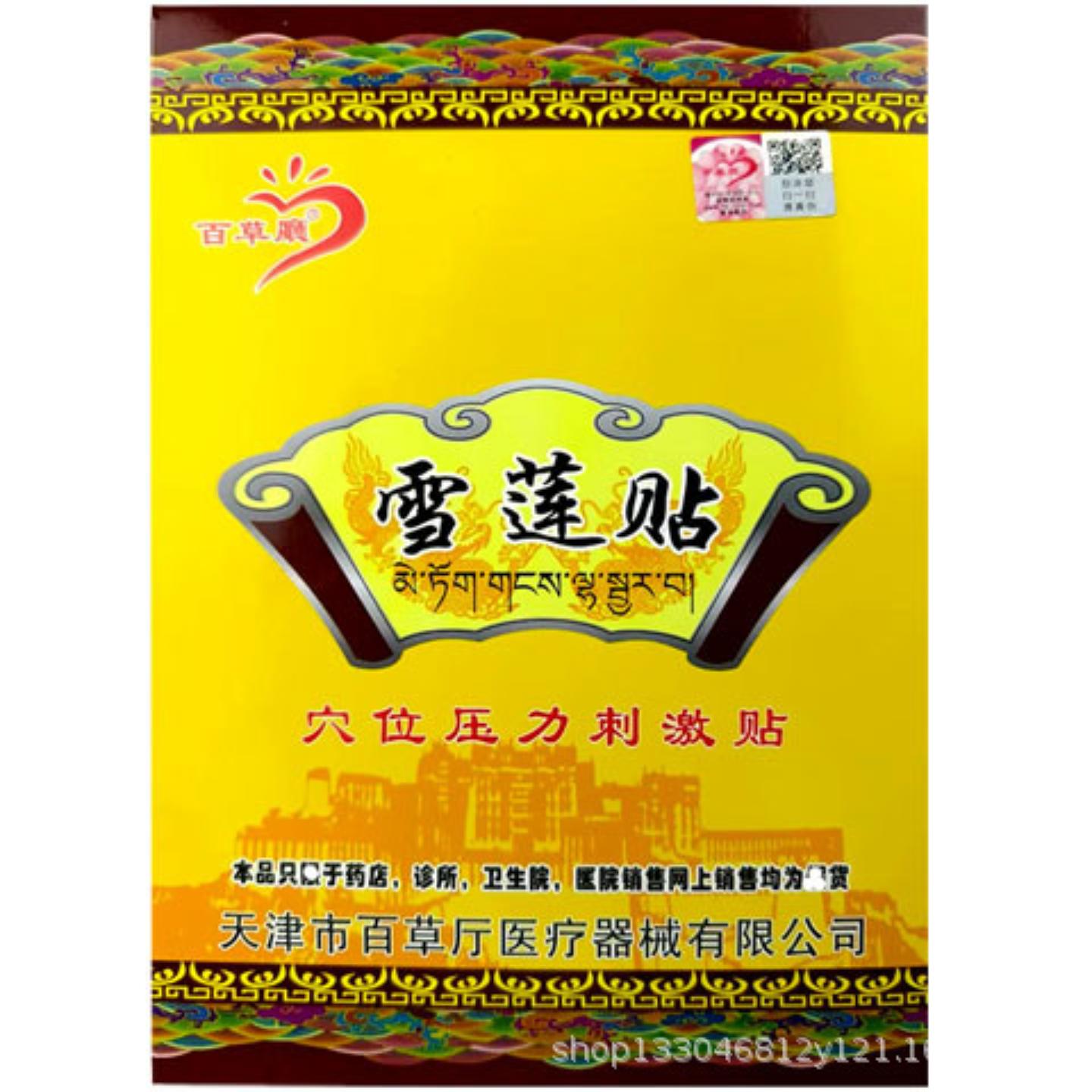4贴装百草厅雪莲贴刺激贴颈肩腰腿关节疼痛关节疼痛
