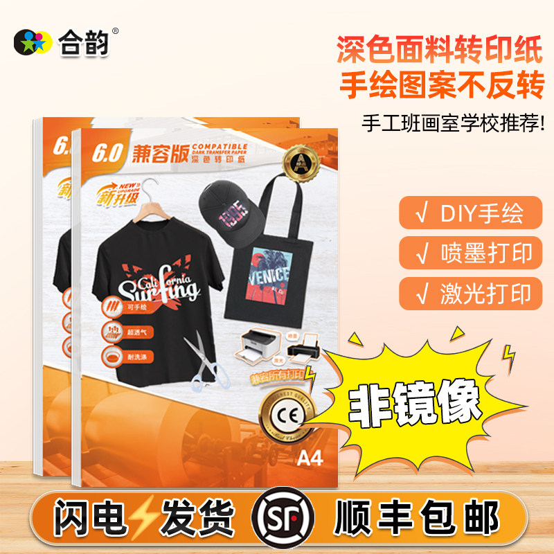 深色面料热转印纸非镜像烫画机图片印纸黑色体恤衫手绘画儿童手工