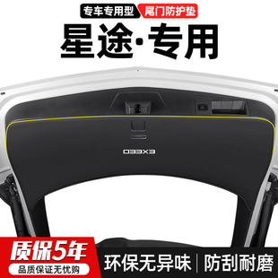 适用星途凌云S揽月汽车尾门防踢垫后备箱防护尾箱防刮装饰用品贴