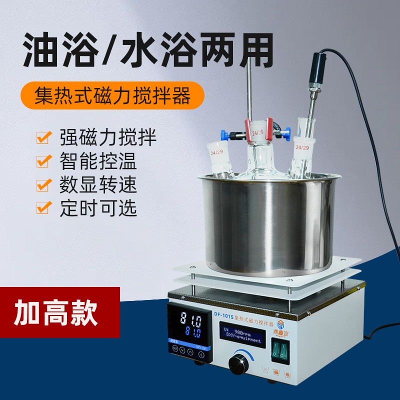 鼎鑫宜集热式磁力搅拌器DF-101S实验室数显恒温油浴锅水浴锅搅拌