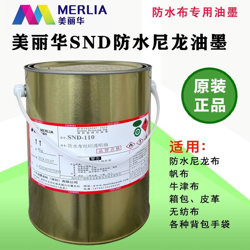 美丽华SND防水尼龙丝印油墨印花防水布雨伞牛津布箱包丝网印油墨