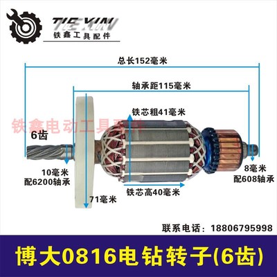 鉄鑫电动工具配件配博大0816电钻转子搅拌器6齿16飞机钻电机02399