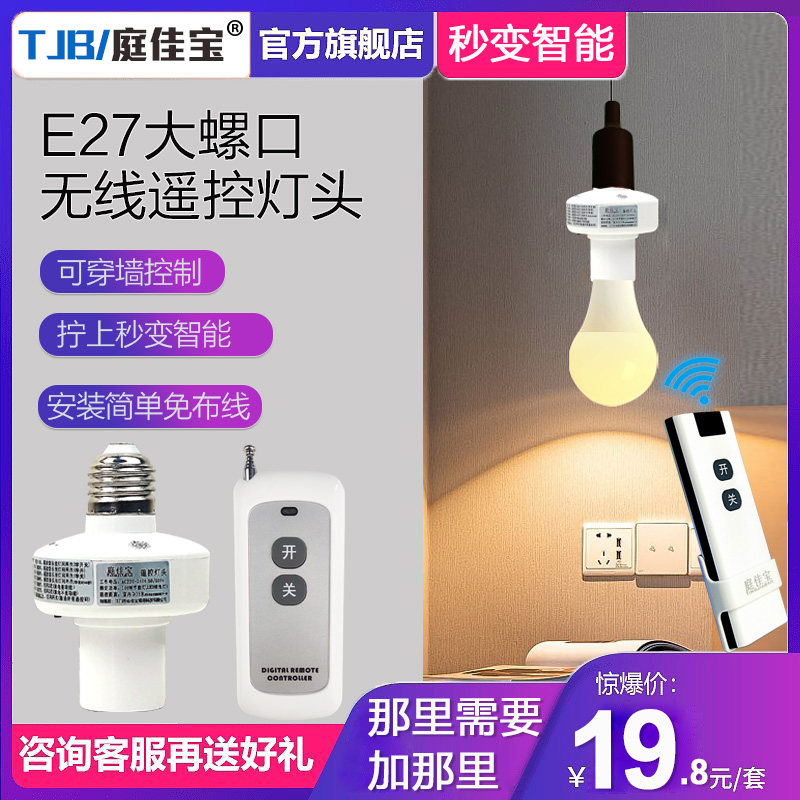 无线遥控灯头E27灯牌改造智能双控免布线开关卧室led电灯灯座开关,电子/电工,遥控开关,淘宝优惠券,粉丝福利购,淘宝优惠卷