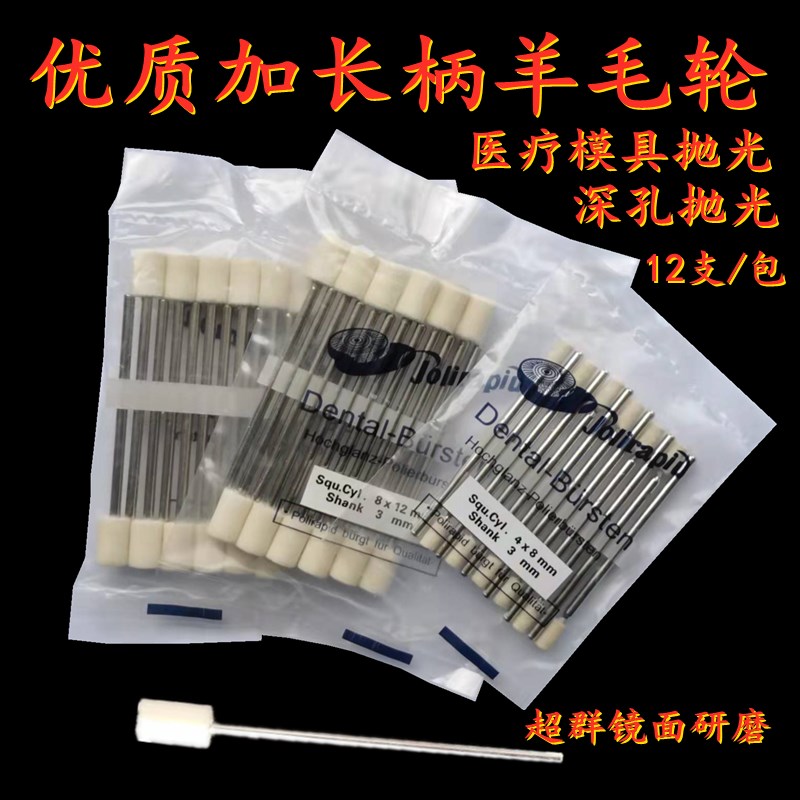 西德标准加长柄羊毛轮模具深孔镜面抛光羊毛头超长杆抛光羊毛磨头