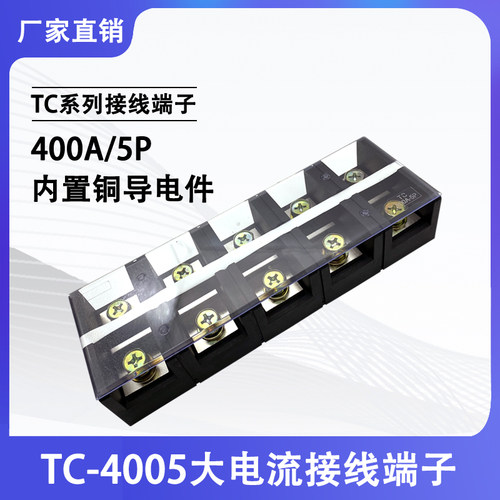 铜件TC-4005固定式大电流接线端子排5位5P/400A电线压线柱接线座