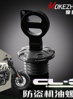 适用春风450CLC改装 铝合金防撬防盗机油盖机油螺丝机油塞配件