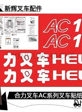 合力电动叉车全车贴 AC15 AC25 AC30车标字帖 贴花 标签车标贴纸