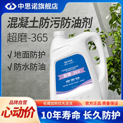 思诺超磨365混凝土防污防油剂车间仓库水磨石金刚砂地面防护