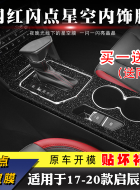 星空膜适用于17-20款启辰D60改装内饰贴纸车内装饰中控排挡贴膜