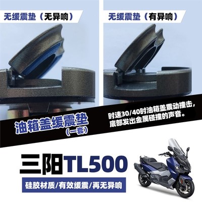 适用 三阳 tl500/TL508 改装 巡戈150改装件 异响 油箱盖缓冲胶垫