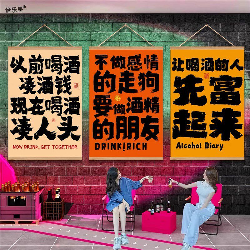 创意字酒吧餐饮火锅店挂画今朝有酒让喝酒的人先富起来氛围感壁画