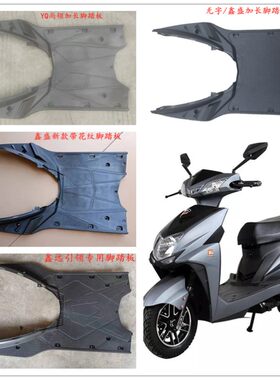 尚领电动车外壳配件脚踏板双城/浙江黄岩YQ/尚羚塑件鑫远引领踏板