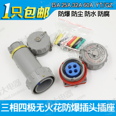 三相四极防爆插头插座无火花固定移动15A/25A/32A/60A YT/YZ/GZ-4