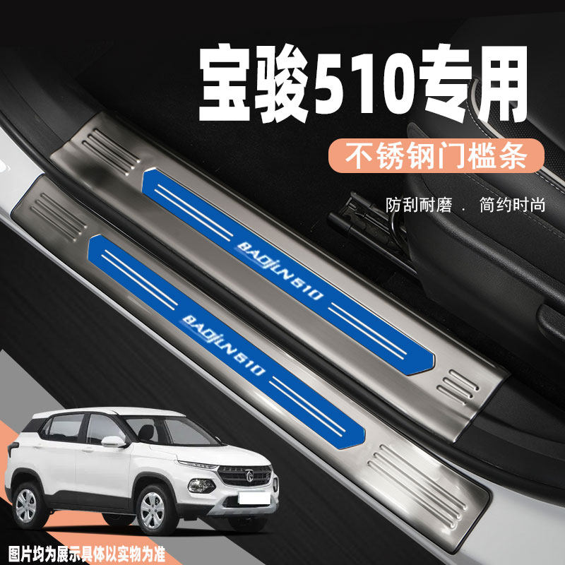 宝骏510汽车门槛条迎宾踏板防踩用品改装饰配件后备箱护板保护条