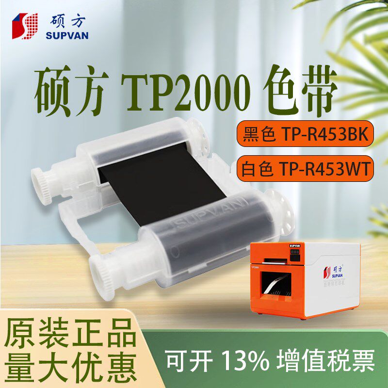 硕方TP2000色带热缩管打印机号码管TP-R453BK WK黑白色树脂碳带盒