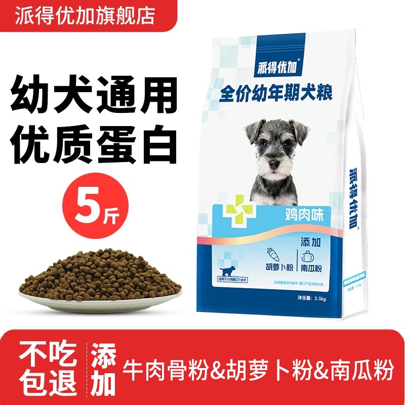 派得优加狗粮幼犬全价5斤装成犬专用正品官方旗舰店10斤小型犬粮