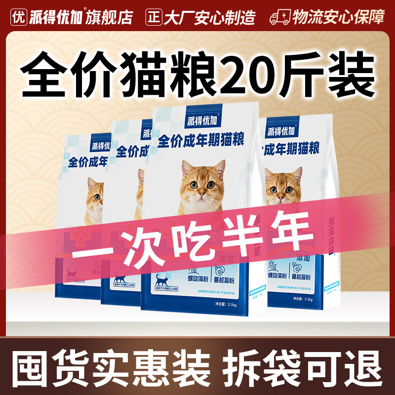 猫粮成猫官方旗舰店正品全价流浪猫粮平价狸花蓝猫20斤实惠装大袋