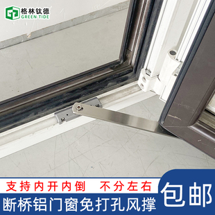 断桥铝窗户风撑限位器不锈钢撑杆内外开门窗定位撑免打孔滑撑