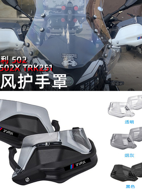 适用贝纳利金鹏502 TRK502X TRK251改装护手罩手把加高挡风护手盘