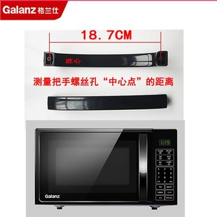 格兰仕微波炉炉门把手适用型号G80F23CN2L-SD P70F20CL-DG(B0)