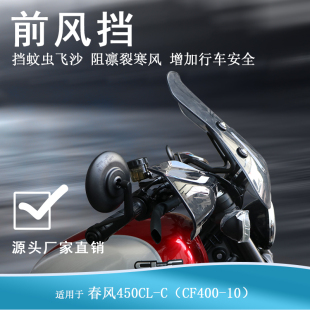 适用春风CLC450前风挡透明挡风玻璃护手罩CF400-10改装手把护手罩