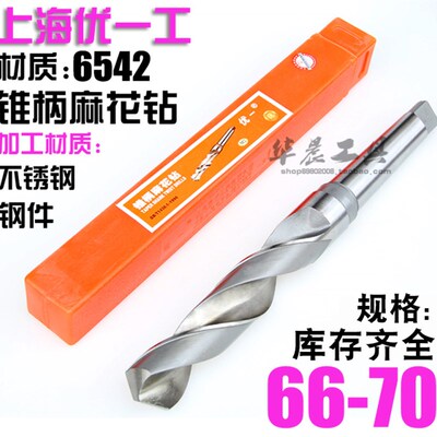 优一上工 锥钻 高速钢锥柄麻花钻头 66 66.5 67 67.5 68 69 70 mm