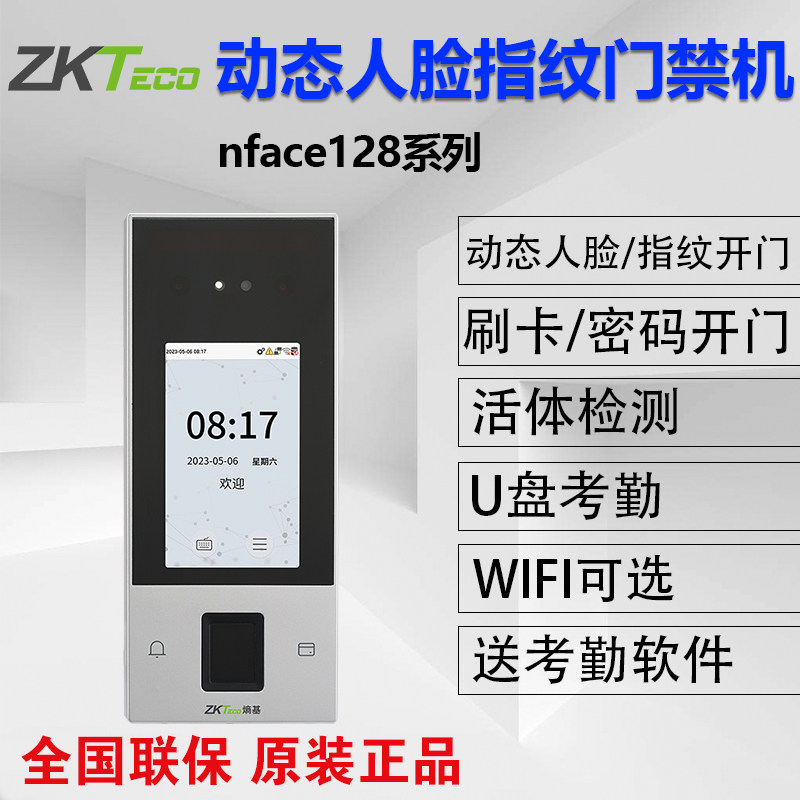 ZKTeco熵基中控nface128动态人脸识别指纹打卡钟门禁All套装