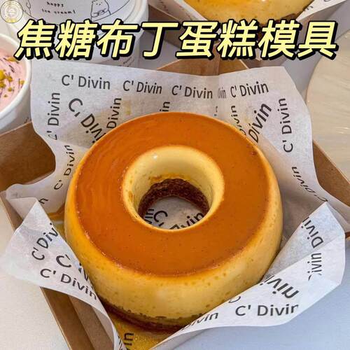 布丁烧专用模具烘焙4寸空心车轮焦糖布丁固底中空戚风胚蛋糕模具