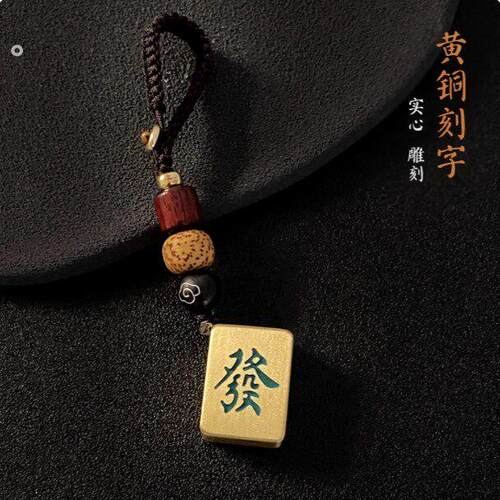 麻将钥匙扣黄铜刻字创意红中发财汽车钥匙挂件生日礼物纪念品定制