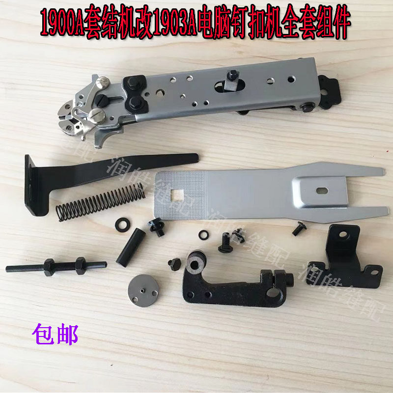 1900A套结机改1903A电脑钉扣机全套组件1903a平扣头 订扣夹 优质