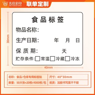 餐饮仓库物料效期标签贴纸食品开封冷冻保存生产日期不干胶贴定制