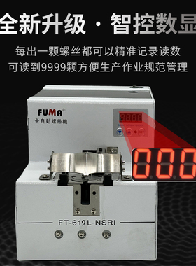 FUMA数显转盘式螺丝机手用款供料器FT-619L-NSRI全自动螺丝供给机