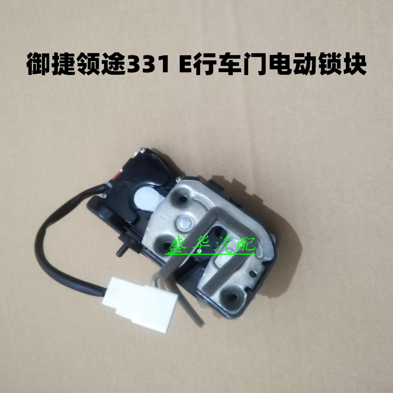 适用于御捷e行电动汽车锁块中控闭锁器御捷领途331车门中控闭锁器