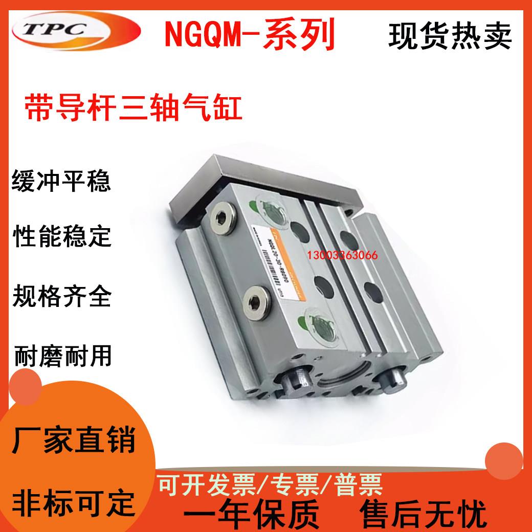 韩国TPC三轴导杆气缸NGQM/NGQL12/16-20/25/30/40/50/75/100-W8-H