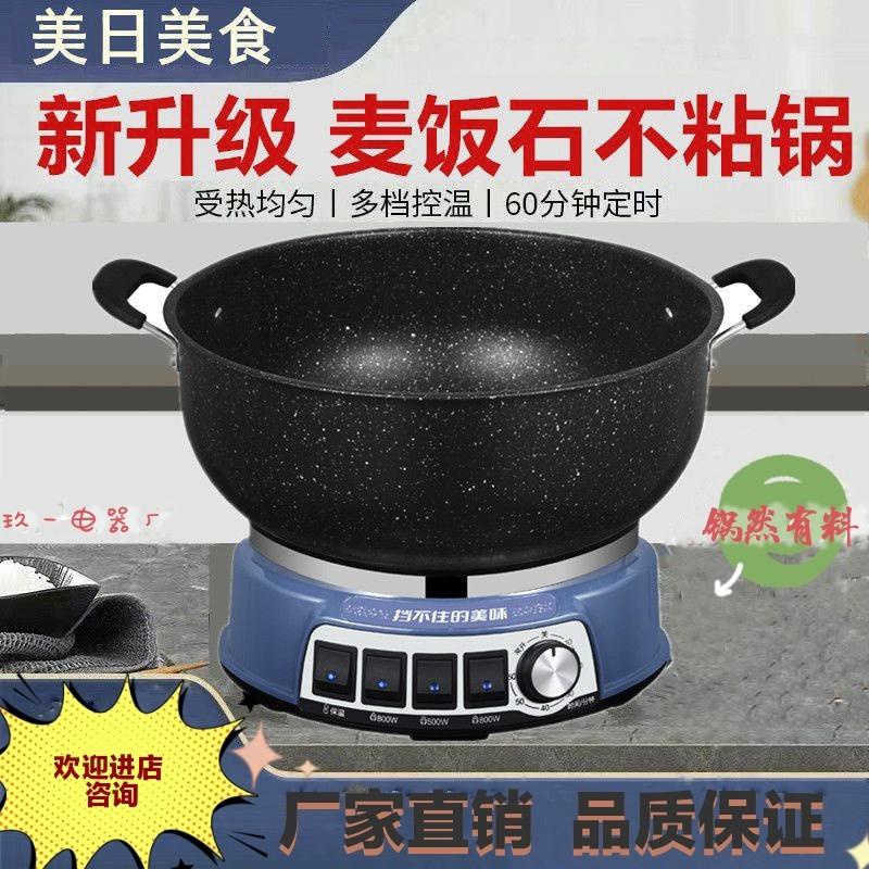麦饭石加厚电炒锅多功能电热锅不粘锅家用炒菜锅电火锅电蒸煮涮锅