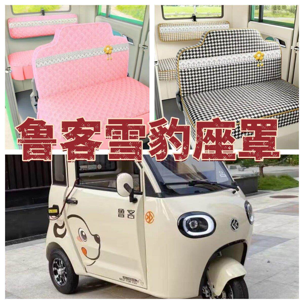 鲁客雪豹电动三轮车座套电车坐垫套座椅套专用全包加厚四季布坐套