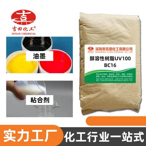 厂家醇溶光BC16性脂U于V100固化用树涂料油漆油墨粘合剂等行业