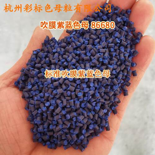 6准吹膜紫蓝色母8标6806耐温耐候吹膜紫蓝色母8DBK680