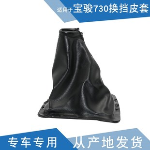 适配 宝骏730换挡皮套 宝骏560换挡杆套 档把套 换挡皮套挂档杆套