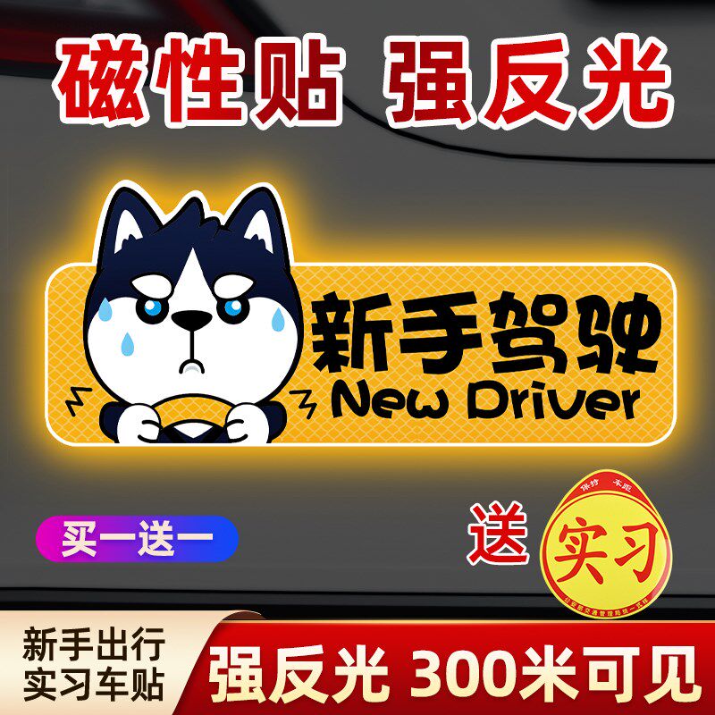 磁性实习车贴汽车反光贴新手上路女司机车贴纸2025新款创意个性