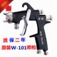进口浦沅W 101油漆喷抢汽车喷漆枪高雾化上下壶家具W101喷抢气动