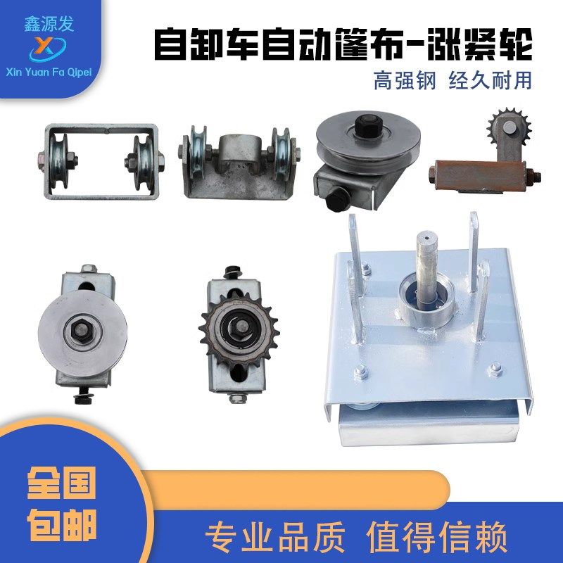 自卸车自动篷布配件涨紧轮钢丝绳电机固定板渣土货车蓬布轨道链条,居家日用,防雨布,淘宝优惠券,粉丝福利购,淘宝优惠卷