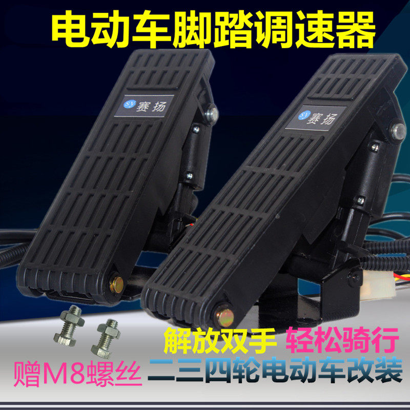 电动三轮车脚踏油门调速器加速踏板改装加速器脚踏油门四轮观光车