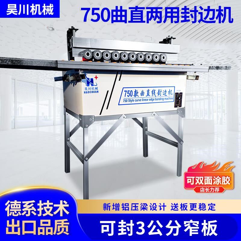 昊川窄板封边机HC750曲直两用迷你双面涂胶自动断带送板升级3公分