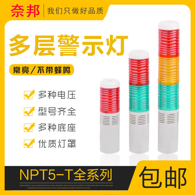 奈邦多层警示灯LED塔灯NPT5-3T-D三色灯常亮不带声音12V24V220V