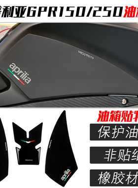 阿普利亚改装GPR250油箱贴GPR150鱼骨贴防滑贴保护车身车贴侧贴边
