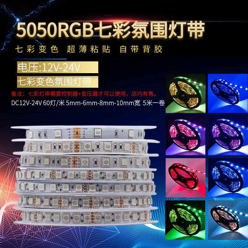 led窄版5mm宽6毫米120灯七彩RGB变色12v24V灯带KTV酒吧氛围软灯条
