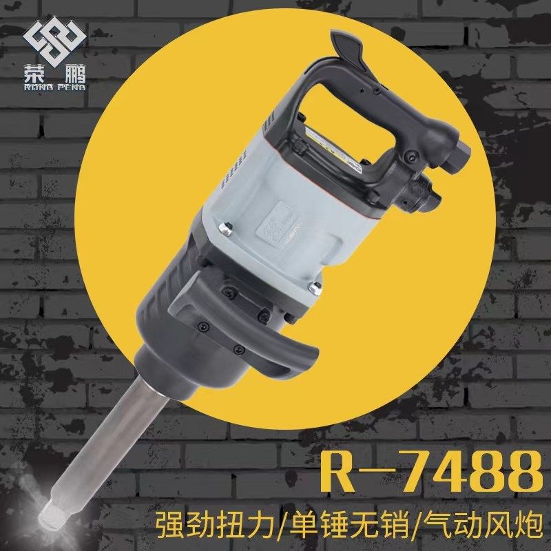 荣鹏风炮R-7488工业级重型螺丝拆装汽车轮胎机械设备7495气动扳手