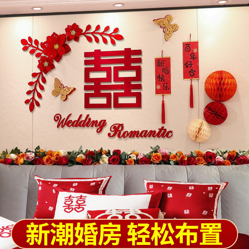 婚房布置女方卧室结婚拉花婚房装饰套装客厅新房主卧背景用品大全